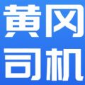 黄冈司机最新版app下载