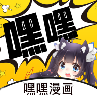 嘿嘿漫画APP最新版下载