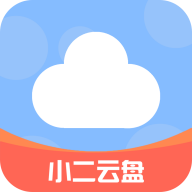 小二云盘APP官方最新版下载