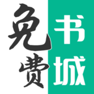 免费书城APP绿色版下载最新版