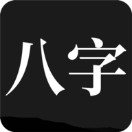 问真八字APP官方下载最新版