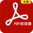 PDF阅读器app下载