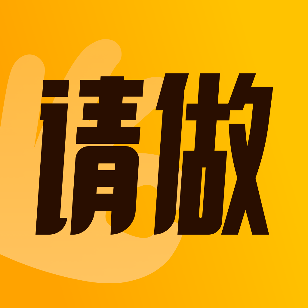 请做APP下载