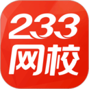 233网校app下载