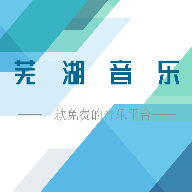 芜湖音乐APP最新下载