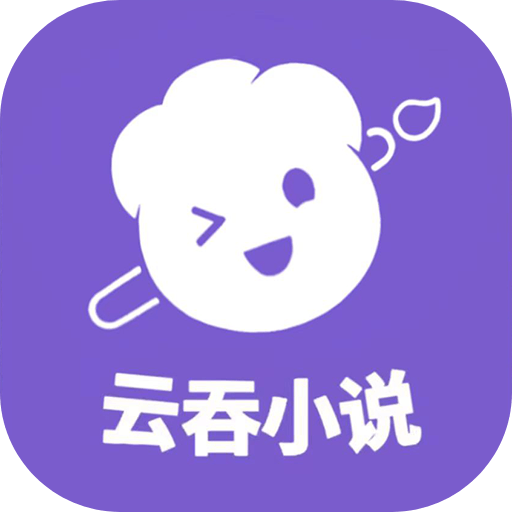 云吞小说APP下载安装