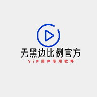 无黑边比例助手免费app下载