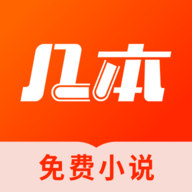 几本免费小说APP下载