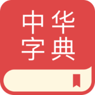 中华字典APP免费下载最新版