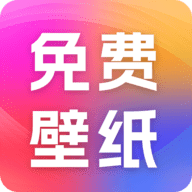 精选免费壁纸APP下载