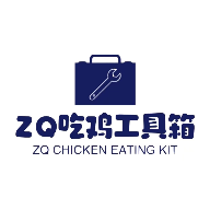 ZQ吃鸡工具箱APP下载