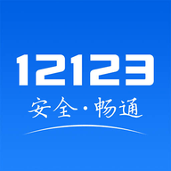 123交管APP下载安装手机版