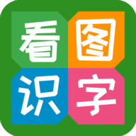 看图识字APP下载免费版