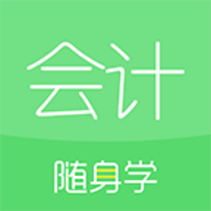 会计随身学APP下载免费版