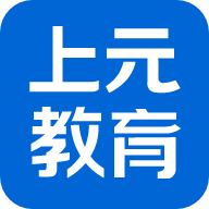 上元教育APP客户端下载