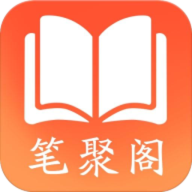 笔聚阁正版APP下载