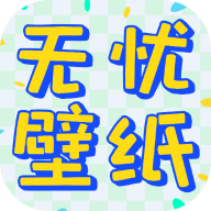 无忧壁纸APP下载