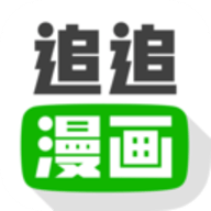 追追漫画app官方下载