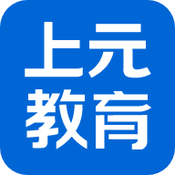 上元教育APP下载