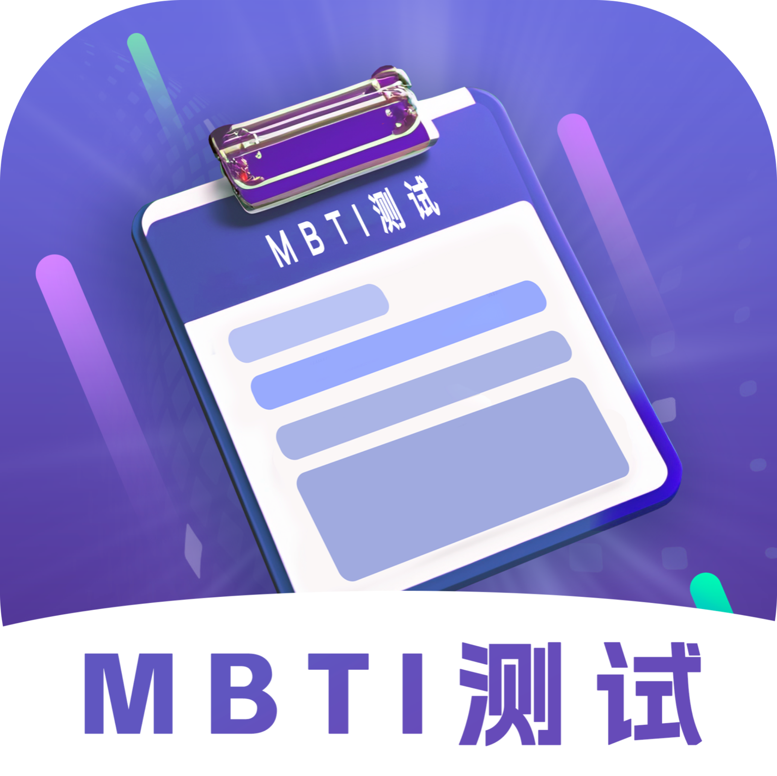 MBTI测试APP下载