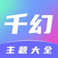 千幻主题APP下载