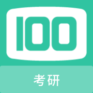 考研100题库APP下载