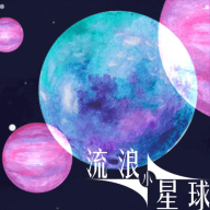 流浪小星球安卓版下载