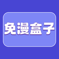 免漫盒子APP下载